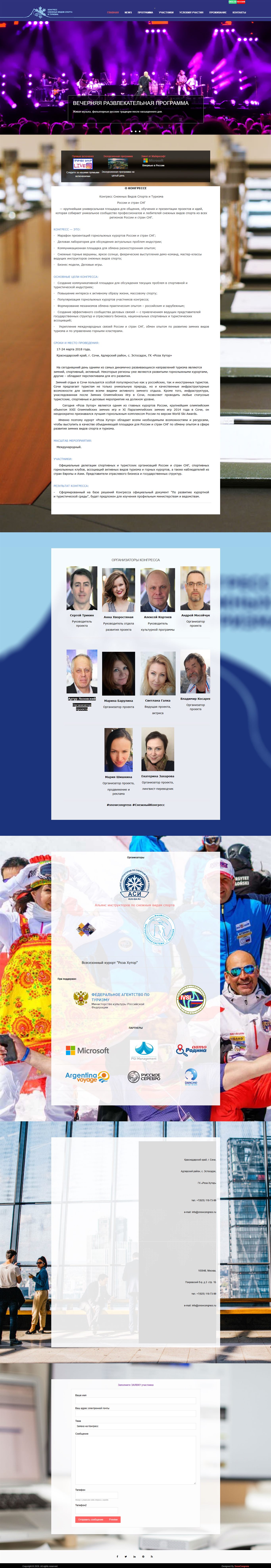 SnowCongress — Конгресс снежных видов спорта и туризма России и стран СНГ: о конгрессе, программа, организаторы, партнёры и контакты